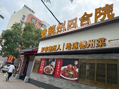 -老德州四合院·德州菜(天衢路店)
