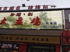 -新疆沙湾大盘鸡(乾县店)