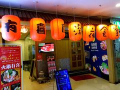 门面-有喜屋·深夜食堂(北京西路店)