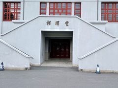 -复旦大学相辉堂
