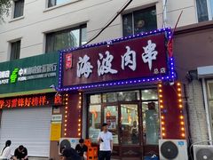 -海波肉串(金顶山大街店)