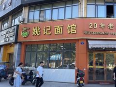 -姚记面馆(瑶琳路店)