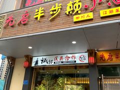 -先启半步颠·川菜小炒