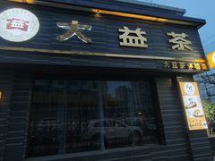 -碧露轩·大益茶体验馆(镇江路店)