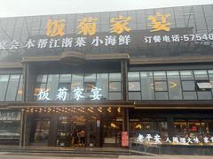 -饭菊家宴·老平安(平安店)