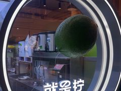 -Yes Lemon就是柠·手打柠檬茶(苏州中心一店)