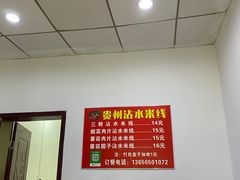 -贵州沾水米线(学田湾店)