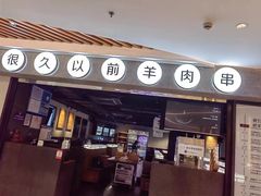 -很久以前羊肉串(长寿路星方汇店)