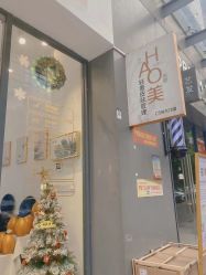 -HAO美皮肤管理·美甲美睫