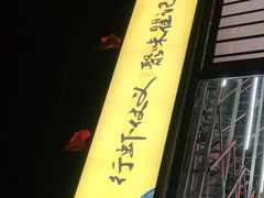 -聚味瞿记·龙虾堂(树木岭店)