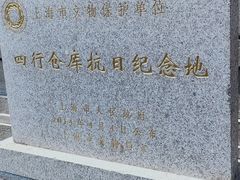 -上海四行仓库抗战纪念馆