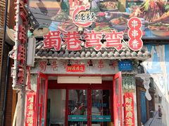 -蜀巷弯弯串串香(长春总店)