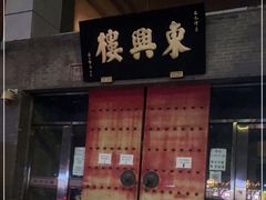 门面-东兴楼(通州店)