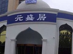 -元盛居(亚泰大街店)