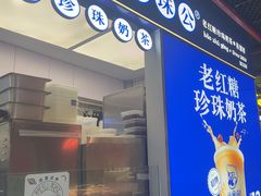 -煲珠公·老红糖珍珠奶茶(长宁龙之梦店)