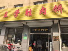 门面-王学胜肉饼