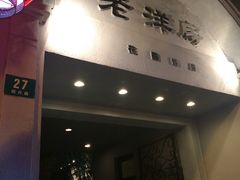 门面-老洋房花园饭店(绍兴路店)