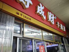 -好成财牛排馆(涂门街总店)