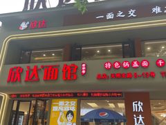 -欣达面馆(天桥支路店)