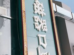 门面-老磁器口豆汁店(马家堡店)