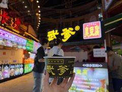 -武爹臭豆腐(坡子街店)