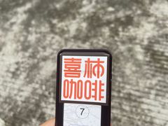 -喜柿咖啡SeeS coffee