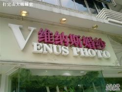 -维纳斯婚纱摄影(淮海中路店)