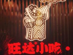 -旺达·福州菜(正大广场店)