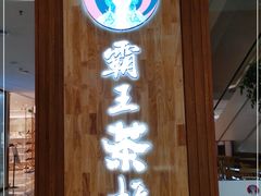 -霸王茶姬(金贸中路店)