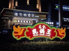 -朱记乳鸽王·非遗石岐乳鸽·全鸽宴(大兴旗舰店)