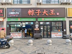 -召稼楼永茂昌粽子大王