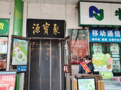 -聚宝源(牛街创始店)