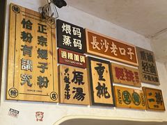 -矮子粉店1985·长沙米粉(湘春路店)