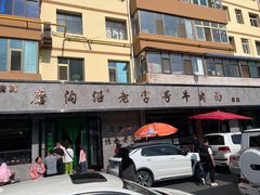 -清真磨沟沿老字号牛肉面(总店)