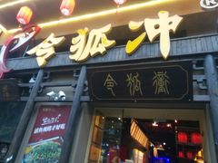 门面-令狐冲·活鱼馆(宝龙店)