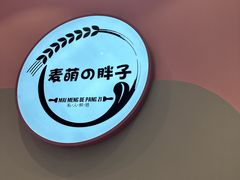 -麦萌の胖子(西红门荟聚店)