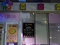 门面-壹嘉壹朵(红星国际广场店)