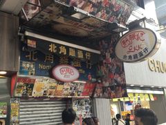 门面-利强记北角鸡蛋仔(弥敦道店 )