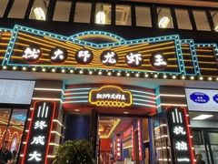 -拙大师·龙虾四季排档·夜宵至凌晨4点(九环路店)
