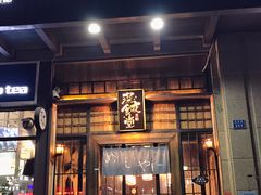 -本格·深夜食堂(北理工店)