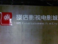 -横店影城(水游城店)