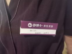 -静博士养生美容