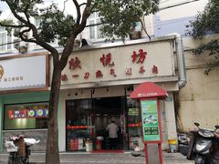 -欣悦坊陈一刀热气羊肉火锅(清真路店)