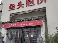 -旺顺阁鱼头泡饼(小红门店)