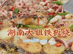 -湖南大姐特色铁板烧(城店路店)