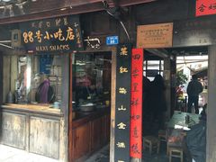 门面-88号小吃店·经典云南菜·地道纳西美食