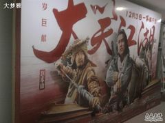 -左岸国际电影城(泉汇购物广场店)