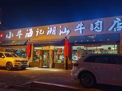 -小牛海记潮汕牛肉店(永定路店)
