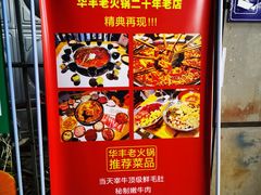 -华丰火锅(双林北横路店)