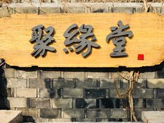 门面-聚缘堂·海鲜私房菜(松岭路店)
